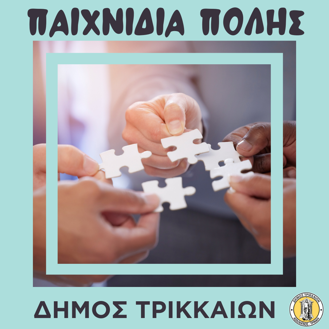 Μετατίθεται η διοργάνωση “Παιχνίδια Πόλης - Κυνήγι Θησαυρού” στα Τρίκαλα